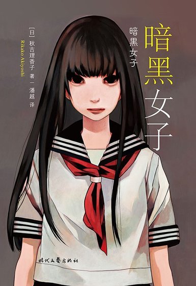 暗黑女子(出书版)