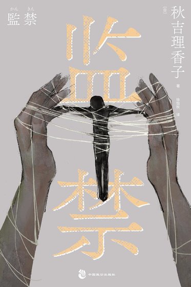 监禁(出书版)
