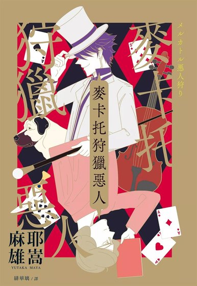 麦卡托狩猎恶人(出书版)