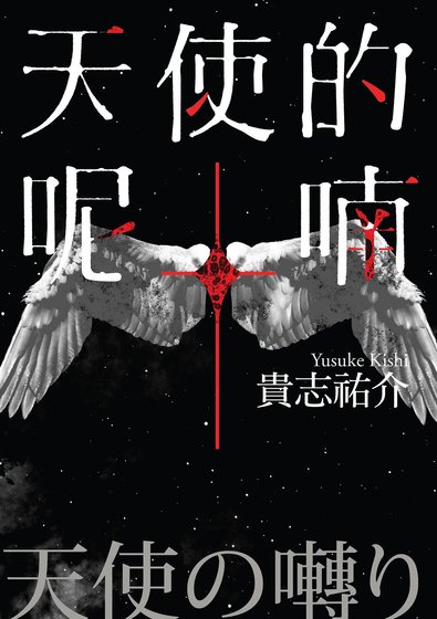天使的呢喃(出书版)