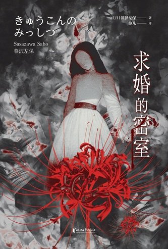 求婚的密室(出书版)