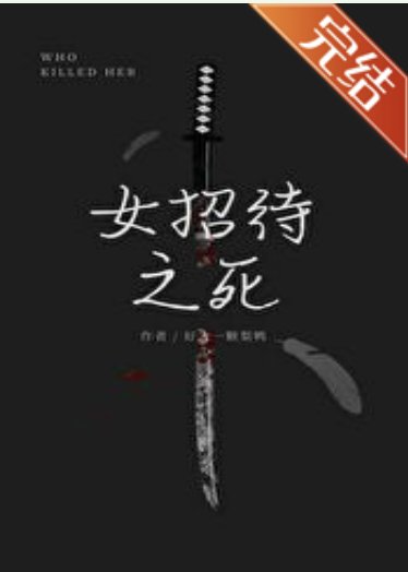 (柯南同人)名柯女招待之死