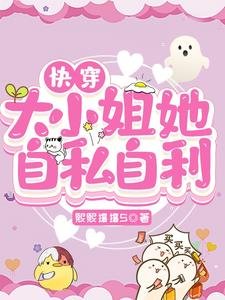 块穿:大小 姐她自私自利