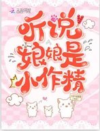 听说蠕蠕是小作精