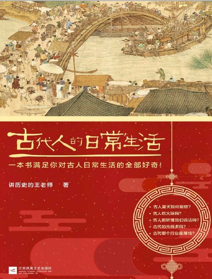 古代人的日常生活(出版书)
