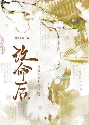 改命后,恶毒女配和女主HE了!