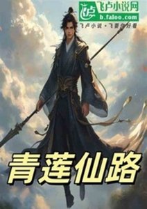 青莲仙路