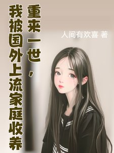 重来一世,我被国外上流家庭收养/我的国外上流家庭生活日常