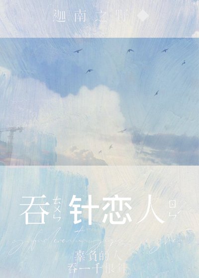 布针恋人