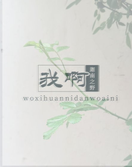 我衷
