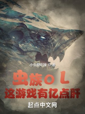 虫族OL:这游戏有亿点肝