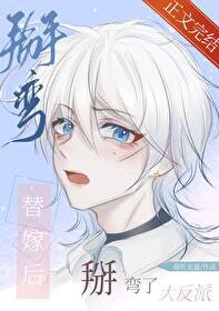 替嫁后掰弯了大反派