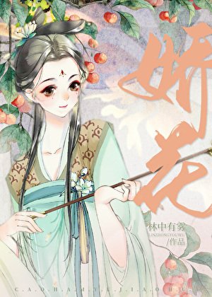 糙汉与蕉花