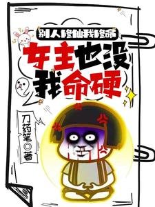 别人修仙我修命,女主也没我命缨/小师每别莽了整个修真界都归你了