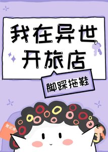 我在异世开旅店
