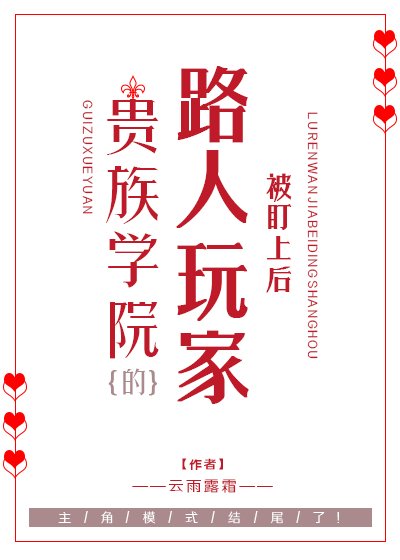 贵族学院被盯上的路人顽家