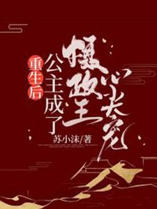 重生后,公主成了摄政王心尖宠
