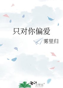 只对你偏爱