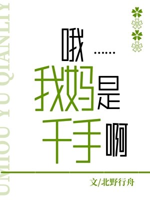 哦,我妈是千手啊