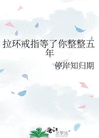 拉環戒指等了你整整五年