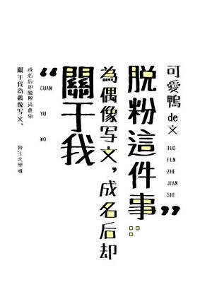 关于我为偶像写文,成名后却脱粉这件事