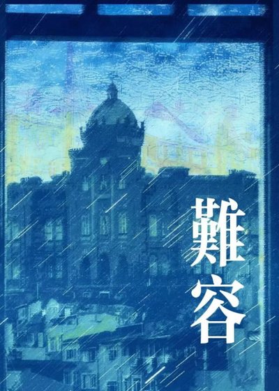 难容