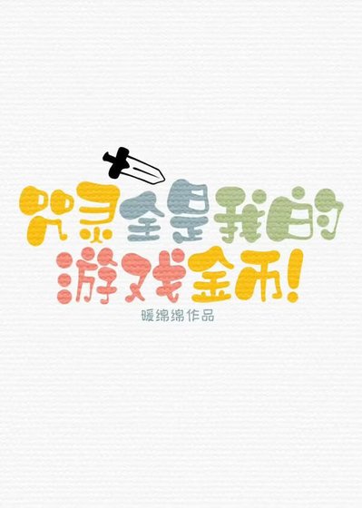 咒灵全是我的游戏金币!