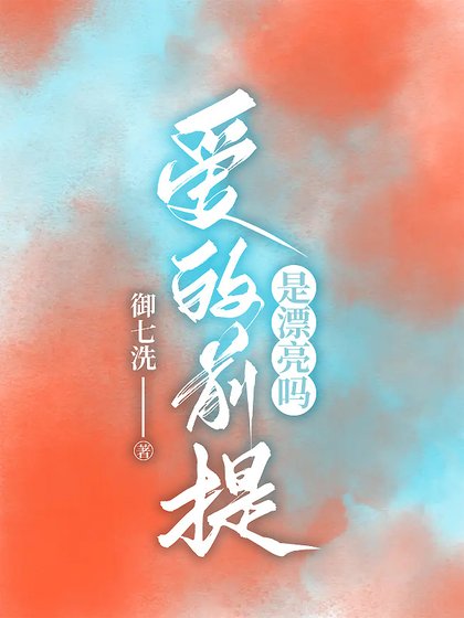 爱的前提是漂亮吗