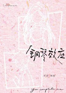 钢琴效应