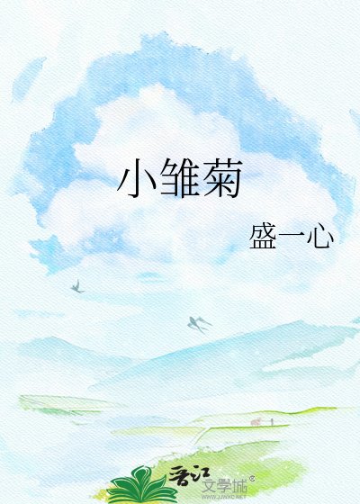 小雏菊
