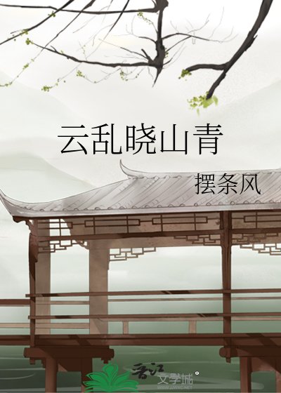 云乱晓山青