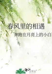 春风里的相遇