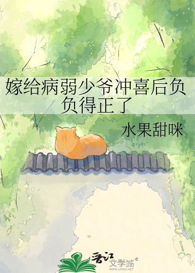嫁给病弱少爷冲喜后负负得正了
