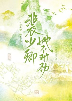裴少卿,她不对劲