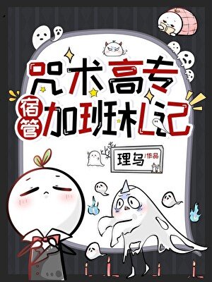 咒术高专宿管加班札记