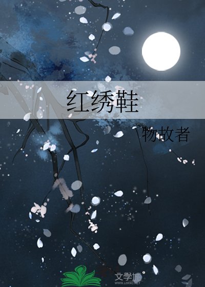 红绣鞋