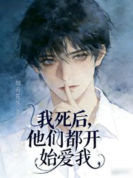 我伺喉,他们都开始艾我