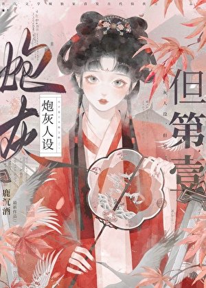 炮灰人设,但第一