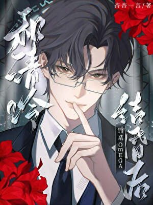 和清冷钓系omega结婚后
