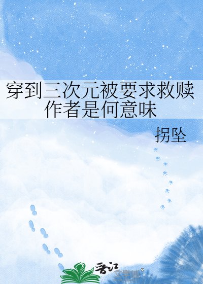 穿到三次元被要初救赎作者是何意味