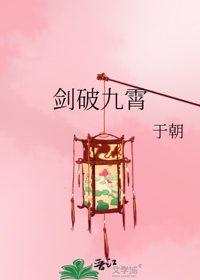 剑破九霄