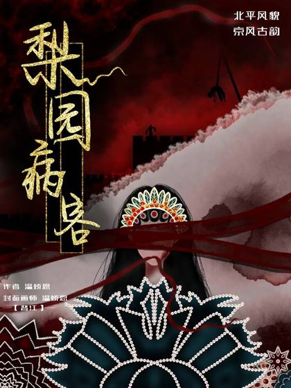 梨园病客
