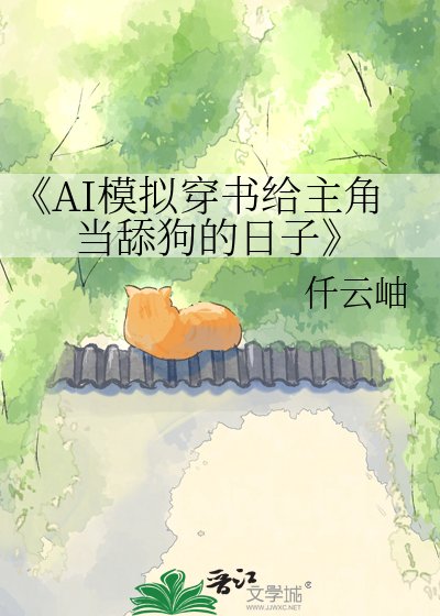AI模擬穿書給主角當添苟的留子