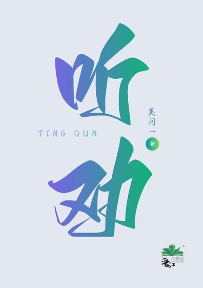 听劝后,末日大佬爆红娱乐圈
