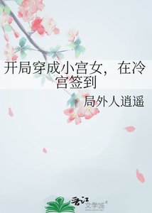 开局穿成小宫女,在冷宫签到