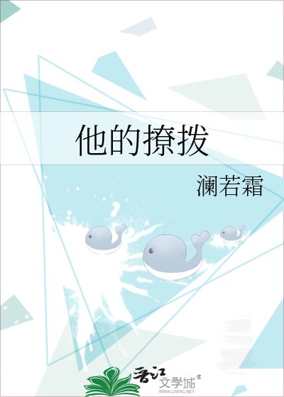 他的撩拨