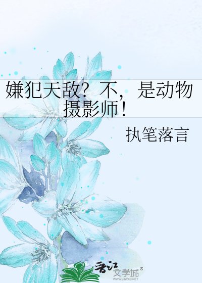 嫌犯天敌?不,是动物摄影师!