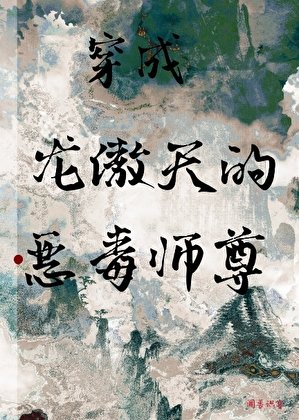 穿書成病嬌反派的惡毒師尊