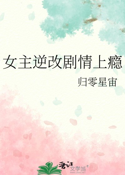 女主逆改剧情上瘾