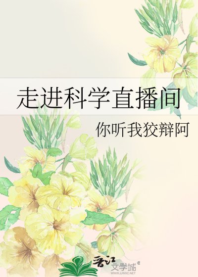 走进科学直播间
